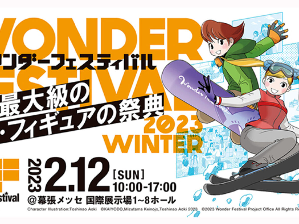 2/12（日）開催「ワンダーフェスティバル2023【冬】」にて、講談社有名
